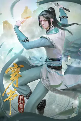 穿书自救指南 第二季.webp