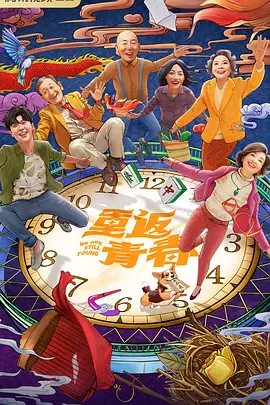 重返青春.webp