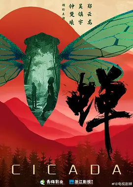 蝉 (2026)