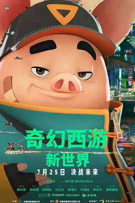 奇幻西游:新世界 八戒 (2022)