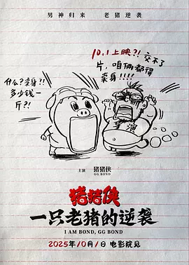 猪猪侠·一只老猪的逆袭 (2025)