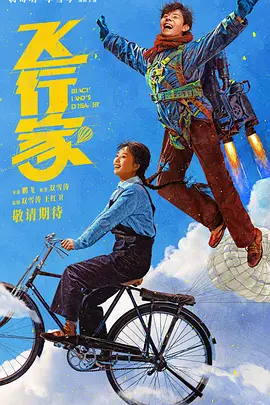 飞行家 (2025)