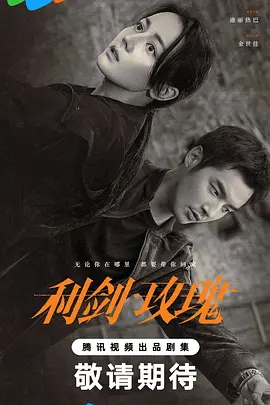 利剑·玫瑰 (2025)