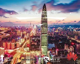 归来深圳接续 (2025)