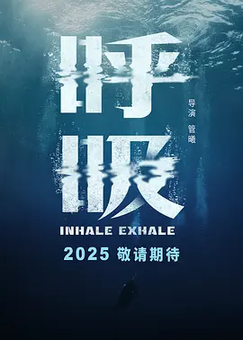 呼吸 (2025)