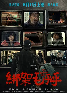 绑架毛乎乎 (2025)