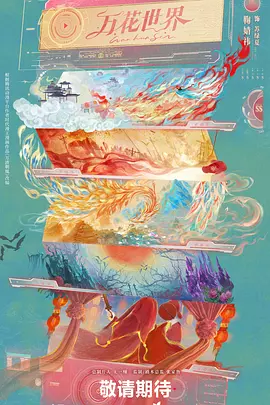 万花世界 (2026)