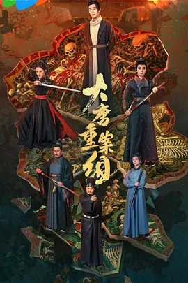 大唐重案组 (2025)