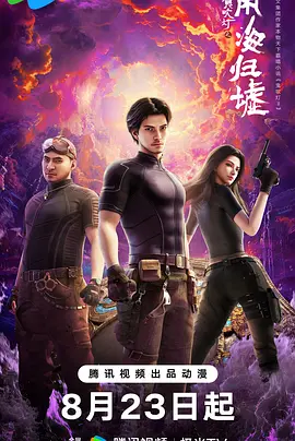 鬼吹灯之南海归墟 (2025)