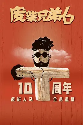 废柴兄弟6 (2025)