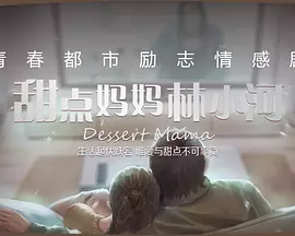 甜点妈妈林小河 (2025)