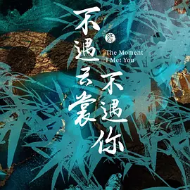 不遇云裳不遇你 (2025)