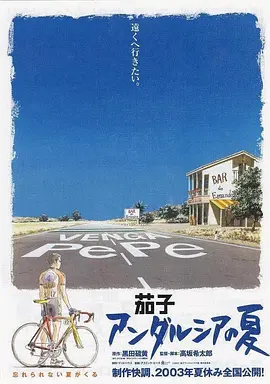 茄子：安达卢西亚之夏 (2003)