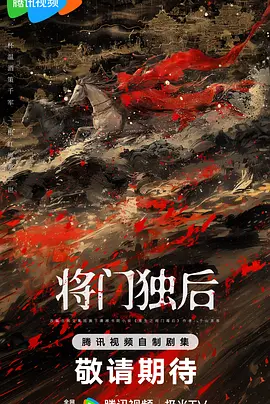 将门独后 (2026)