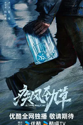 疾风劲草 (2026)