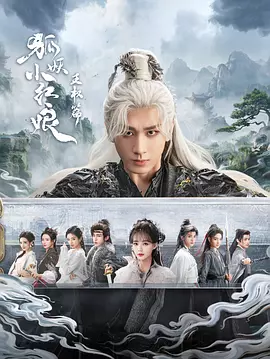 狐妖小红娘·王权篇 (2025)