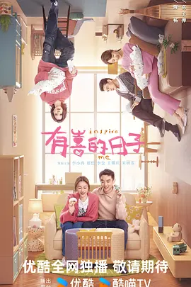 有喜的日子 (2025)