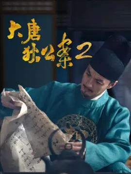 大唐狄公案 第二季 (2025)
