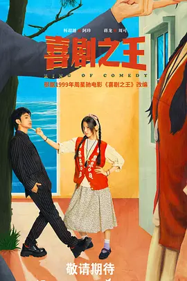 喜剧之王 (2028)