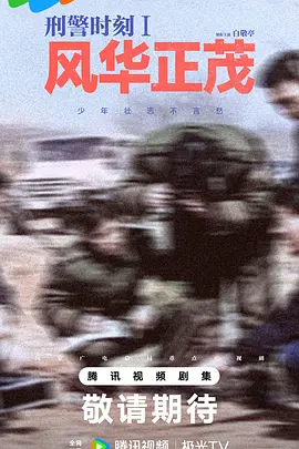 刑警时刻1：风华正茂 (2025)