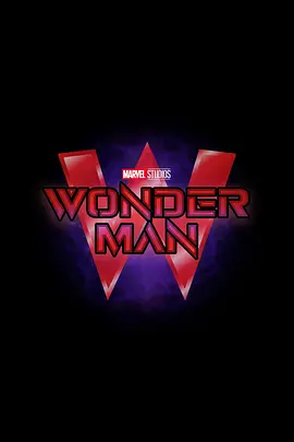 奇迹人 Wonder Man (2026)