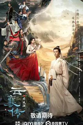 云襄传之将进酒 (2025)