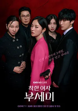 善良的女人夫世美！ (2025)