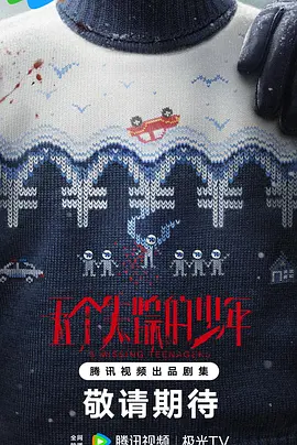 五个失踪的少年 (2025)