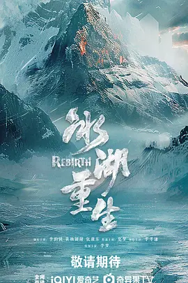 冰湖重生 (2025)