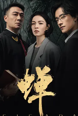 蝉 (2026)