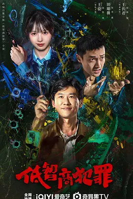 低智商犯罪 (2026)