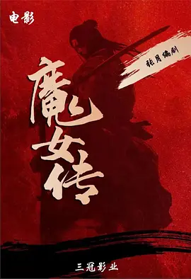 魔女传 (2025)