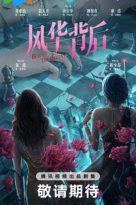 风华背后 (2026)