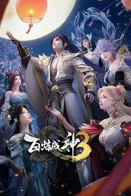 百炼成神3 (2025)