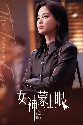 女神蒙上眼 (2026)