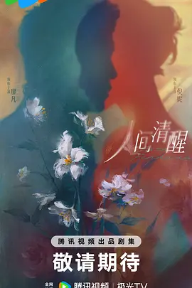 人间清醒 (2026)
