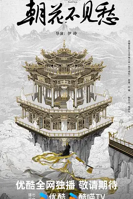 朝花不见愁 (2027)