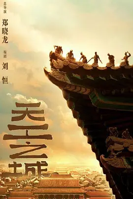 天工之城 (2025)