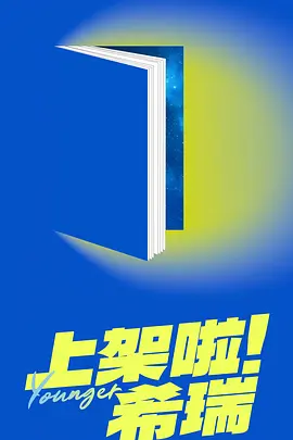 上架啦!希瑞 (2026)