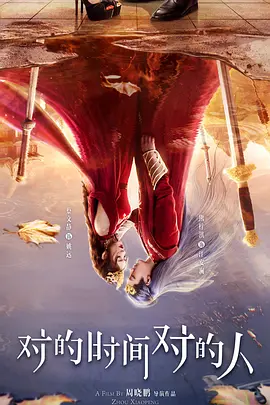 对的时间对的人 (2025)