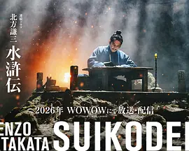 北方谦三 水浒传 (2026)