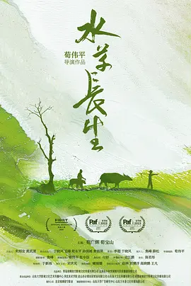 水草长生 (2021)