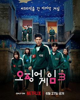 鱿鱼游戏 第三季 (2025)