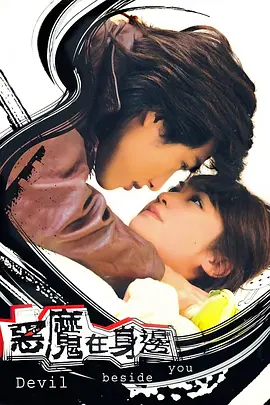 惡魔在身邊