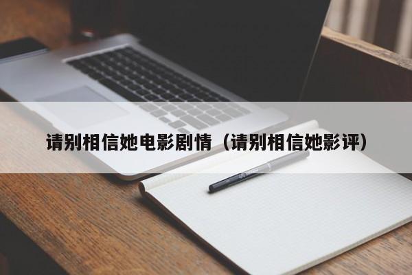 请别相信她电影剧情（请别相信她影评）