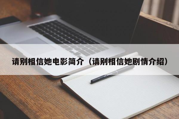 请别相信她电影简介（请别相信她剧情介绍）