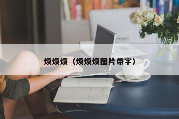 烦烦烦（烦烦烦图片带字）