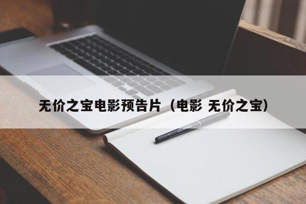 无价之宝电影预告片（电影 无价之宝）