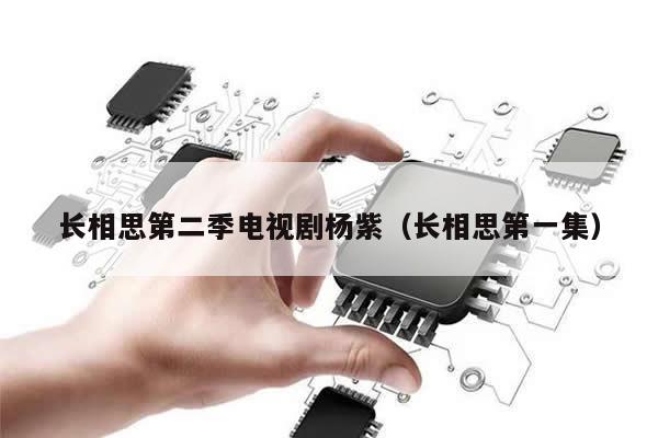长相思第二季电视剧杨紫（长相思第一集）