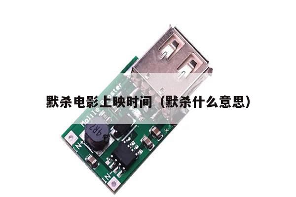 默杀电影上映时间（默杀什么意思）